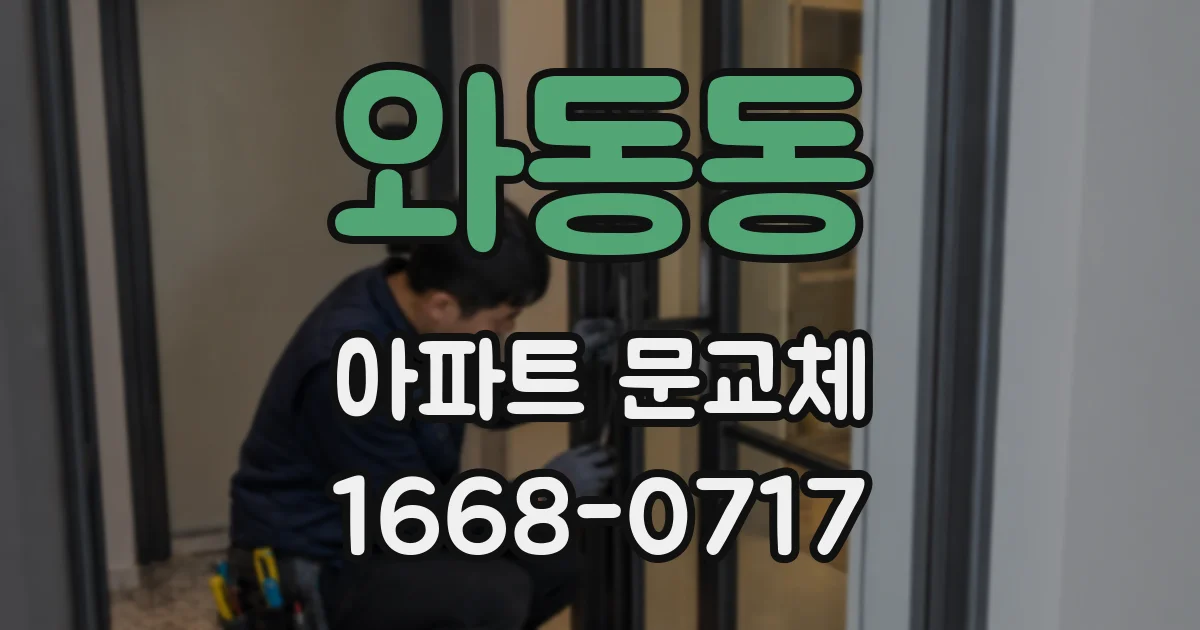 와동동 아파트 문교체