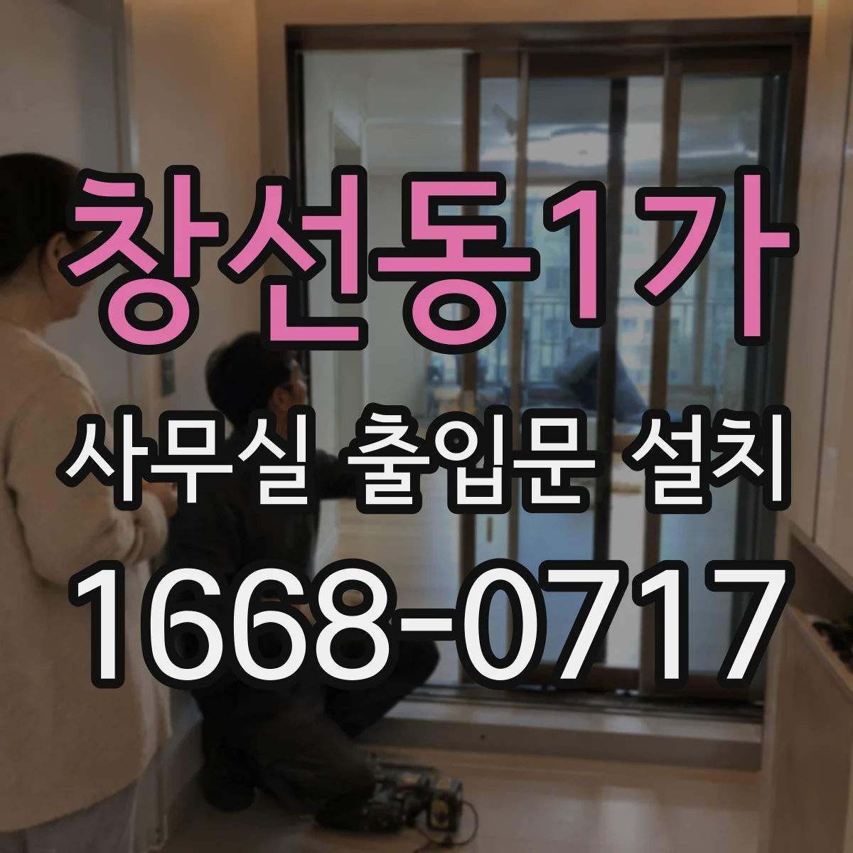 창선동1가 사무실 출입문 설치