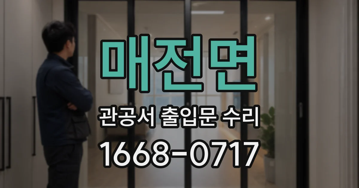 매전면 관공서 출입문 수리