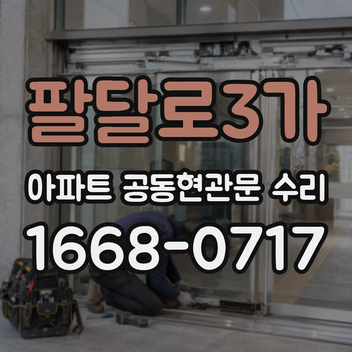 팔달로3가 아파트 공동현관문 수리