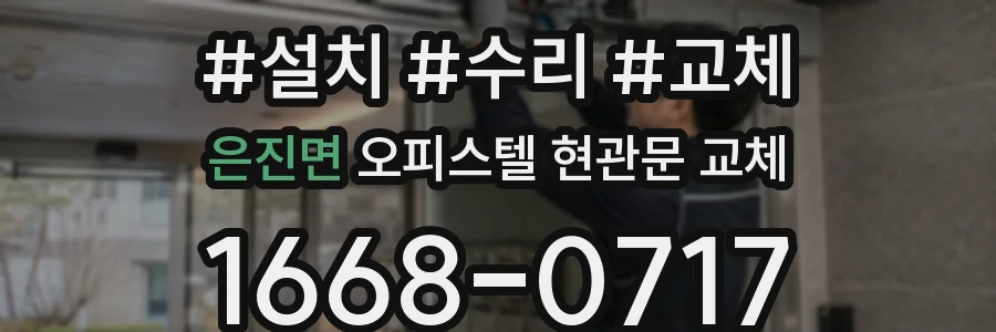 은진면 오피스텔 현관문 교체
