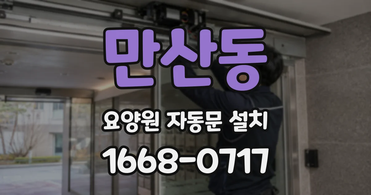 만산동 요양원 자동문 설치