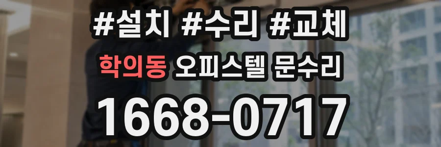 학의동 오피스텔 문수리