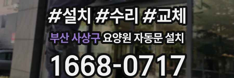 부산 사상구 요양원 자동문 설치