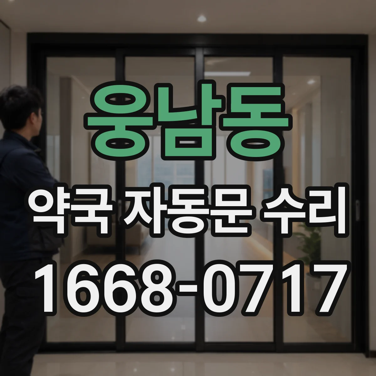 웅남동 약국 자동문 수리