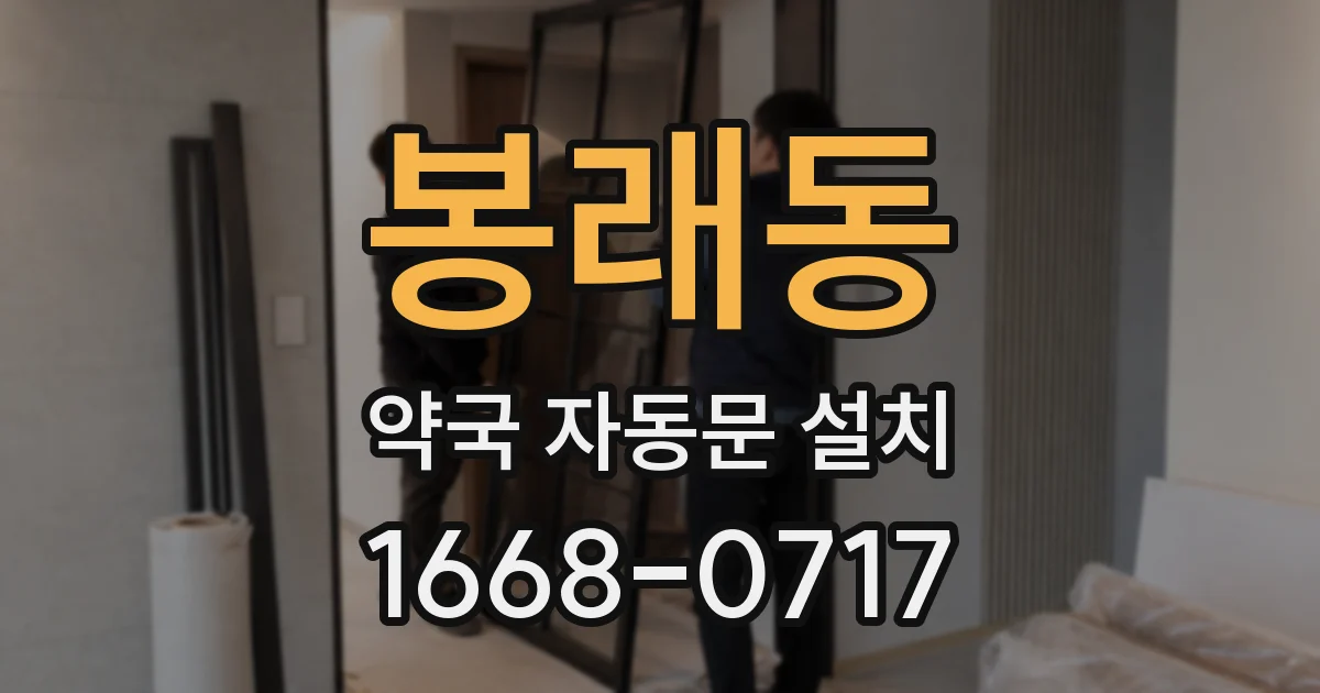 봉래동 약국 자동문 설치