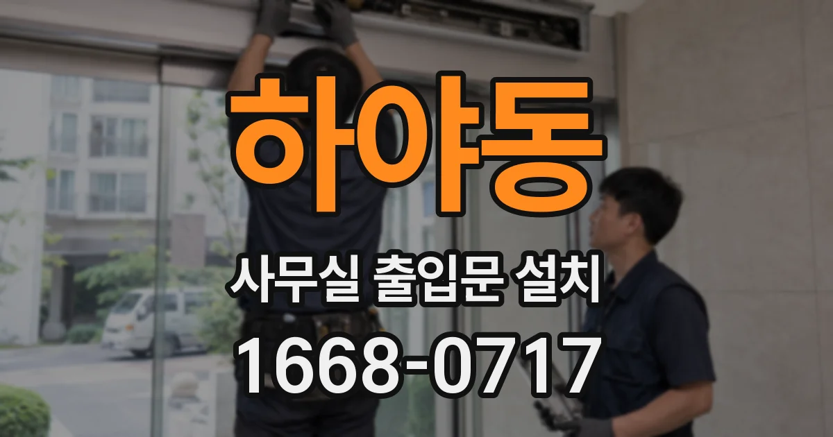 하야동 사무실 출입문 설치