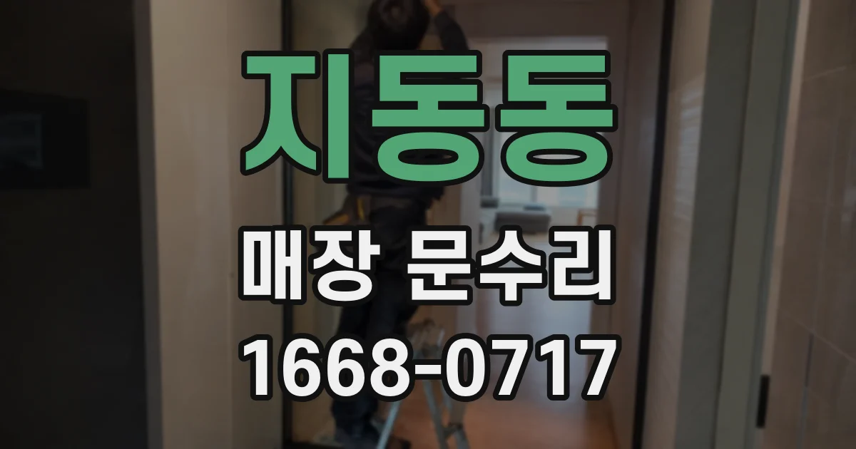 지동동 매장 문수리