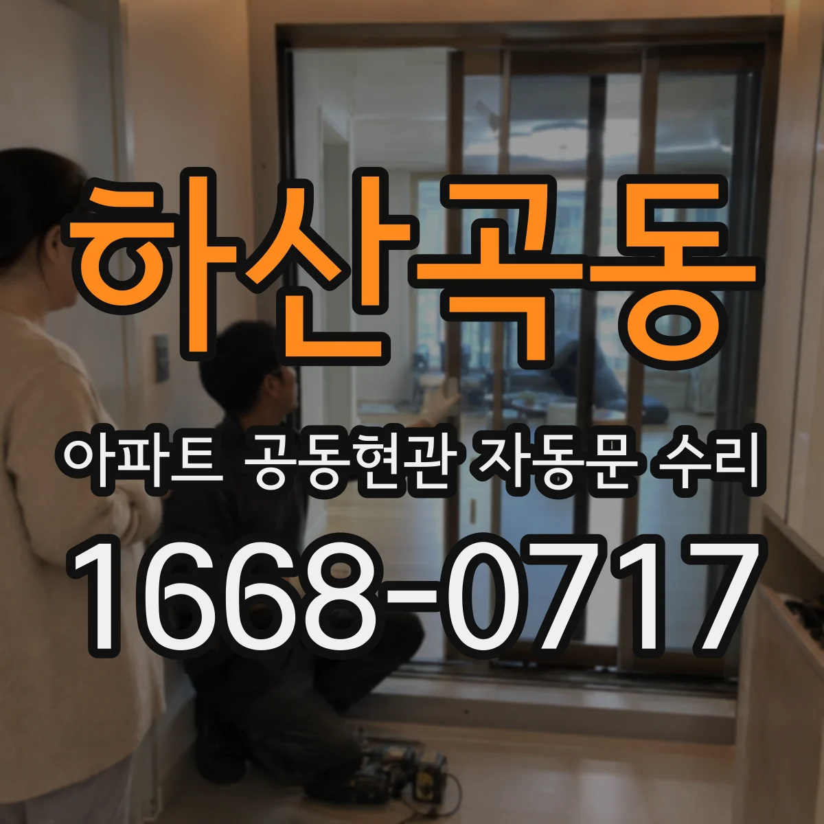 하산곡동 아파트 공동현관 자동문 수리