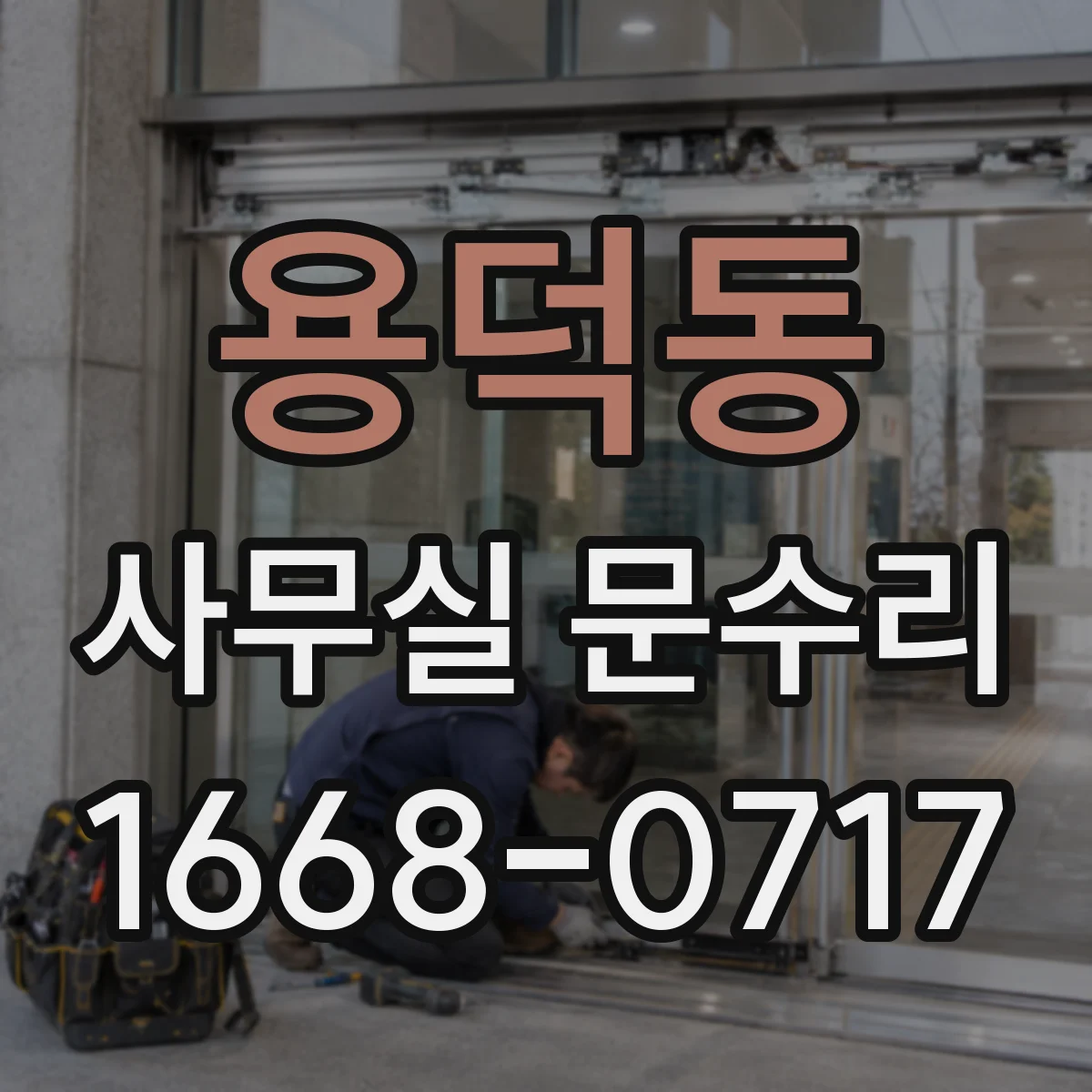 용덕동 사무실 문수리