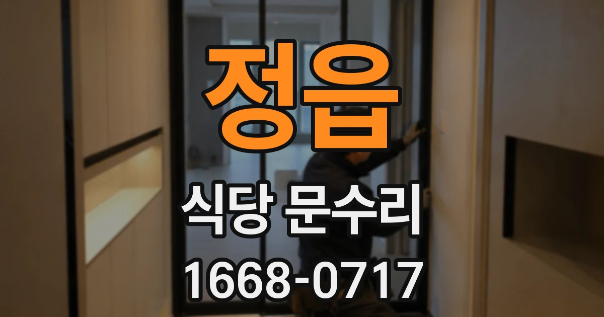 정읍 식당 문수리