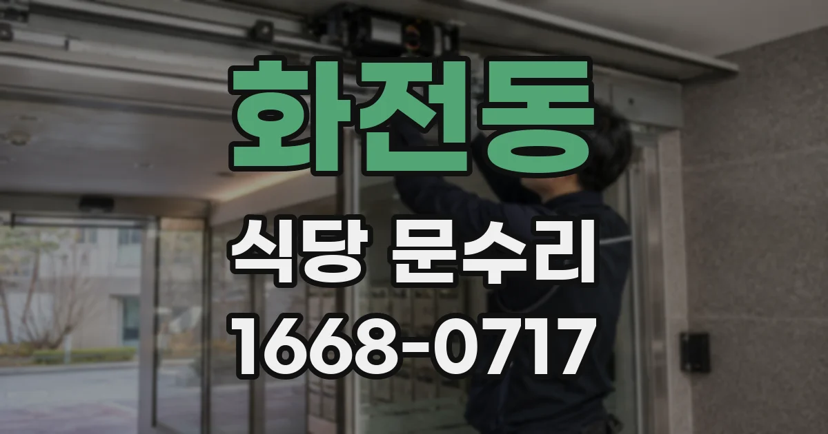 화전동 식당 문수리