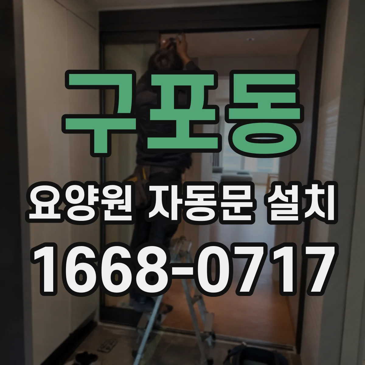 구포동 요양원 자동문 설치