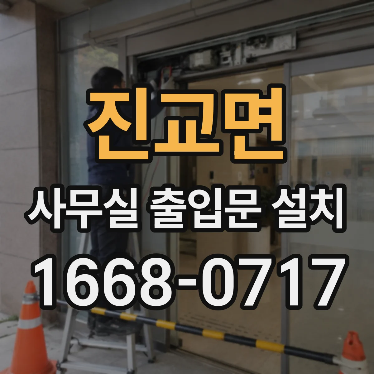 진교면 사무실 출입문 설치