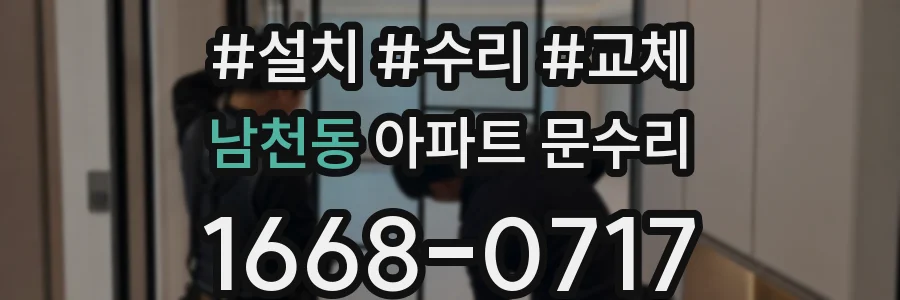 남천동 아파트 문수리