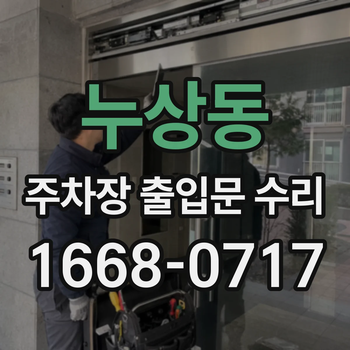 누상동 주차장 출입문 수리
