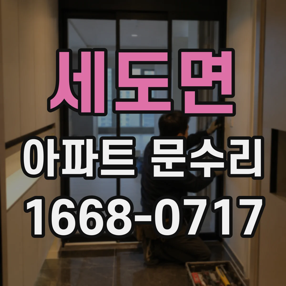 세도면 아파트 문수리