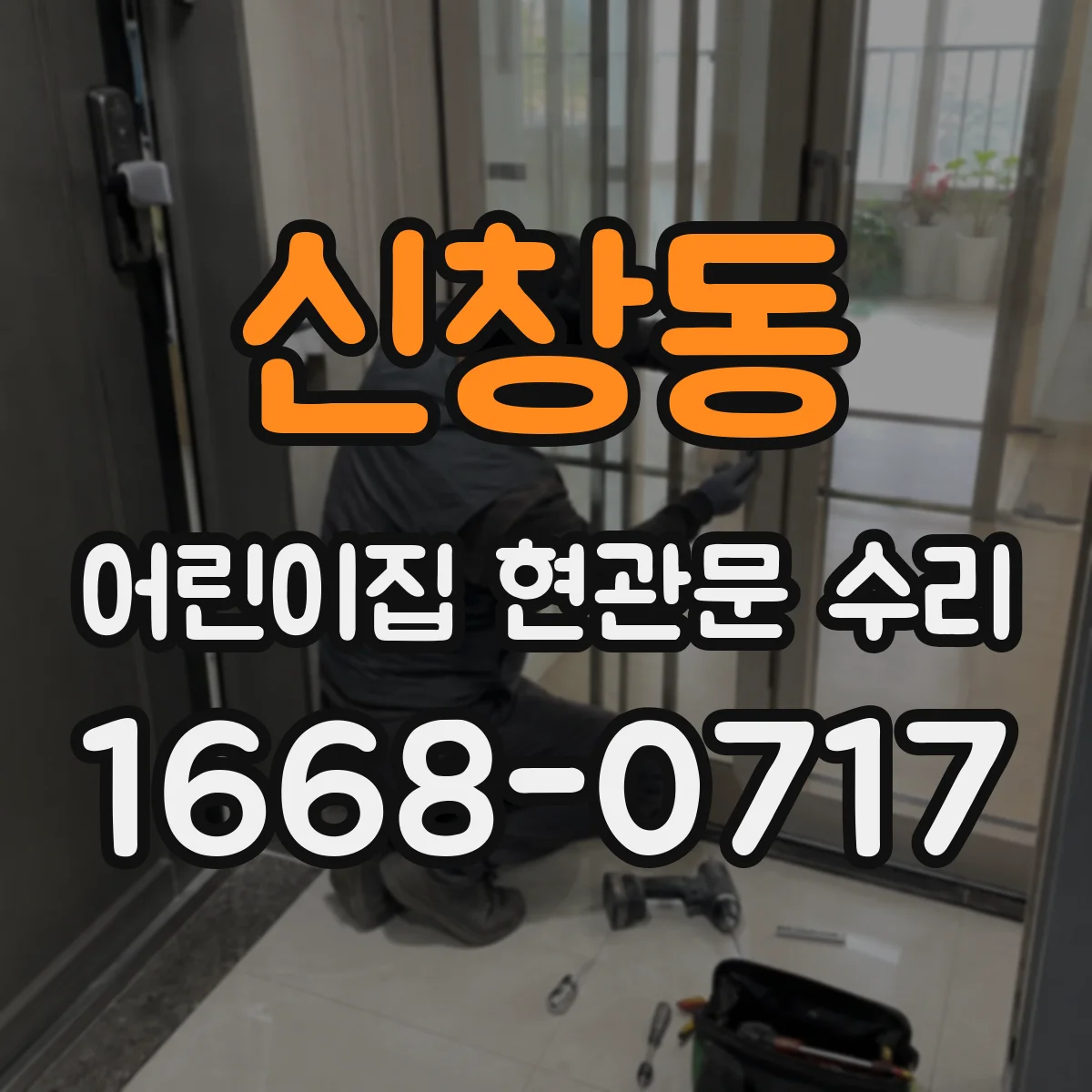 신창동 어린이집 현관문 수리