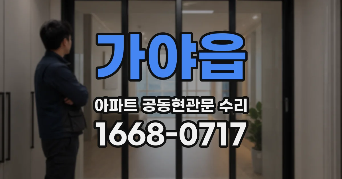 가야읍 아파트 공동현관문 수리