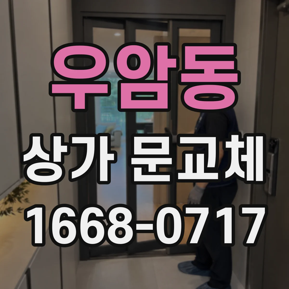 우암동 상가 문교체