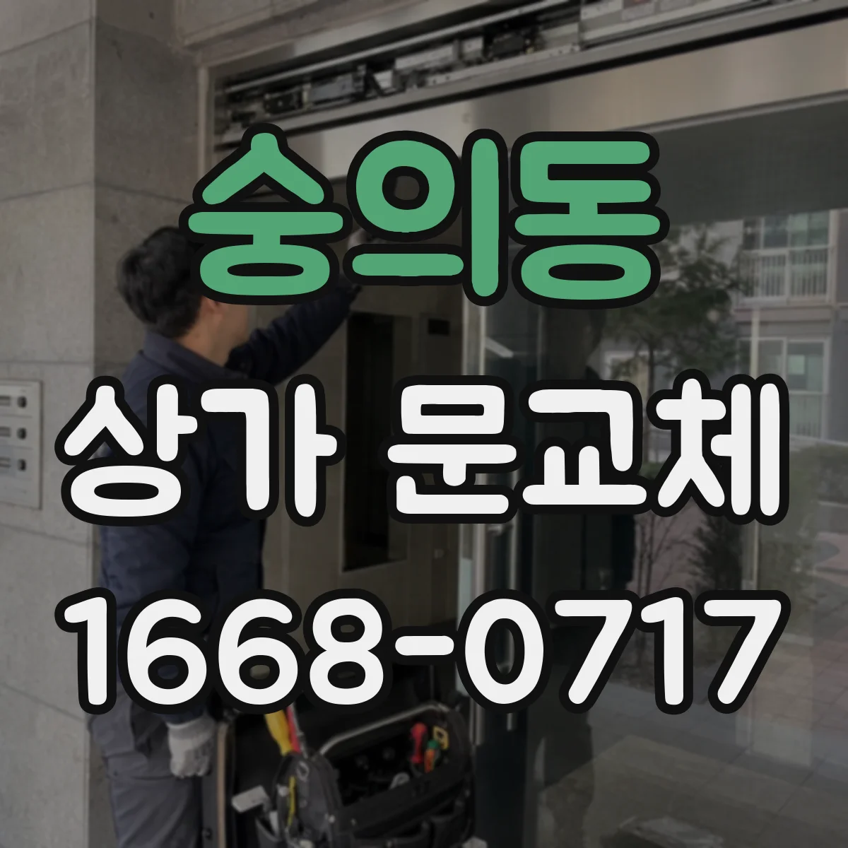 숭의동 상가 문교체