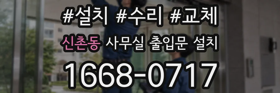 신촌동 사무실 출입문 설치