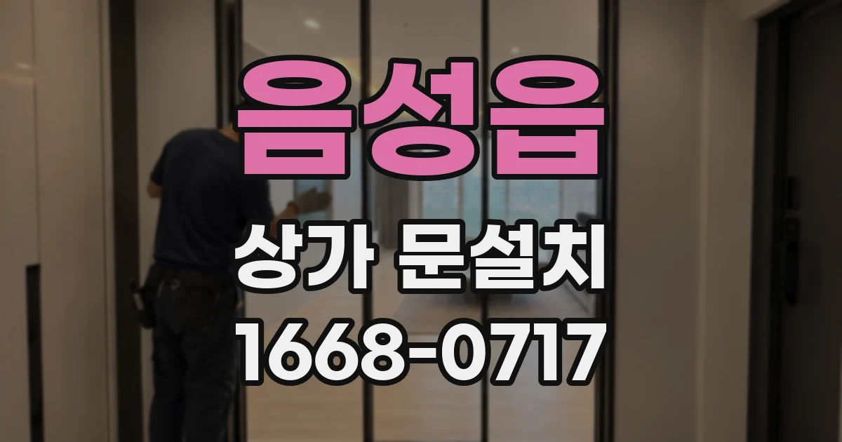 음성읍 상가 문설치