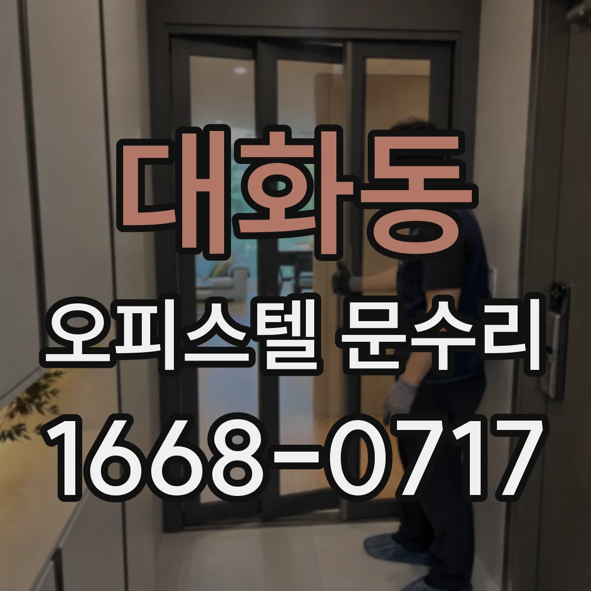대화동 오피스텔 문수리