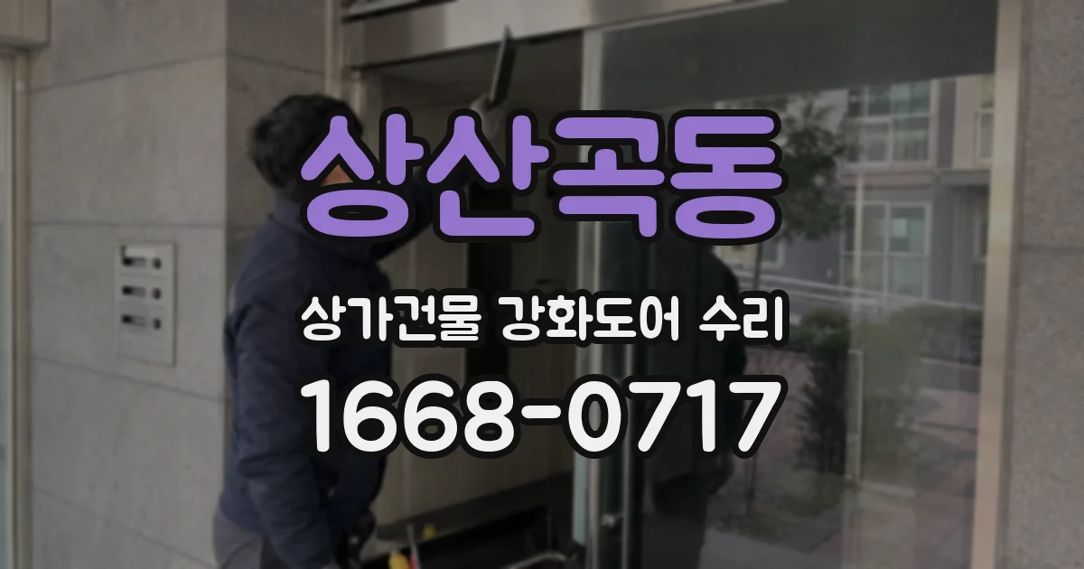 상산곡동 상가건물 강화도어 수리