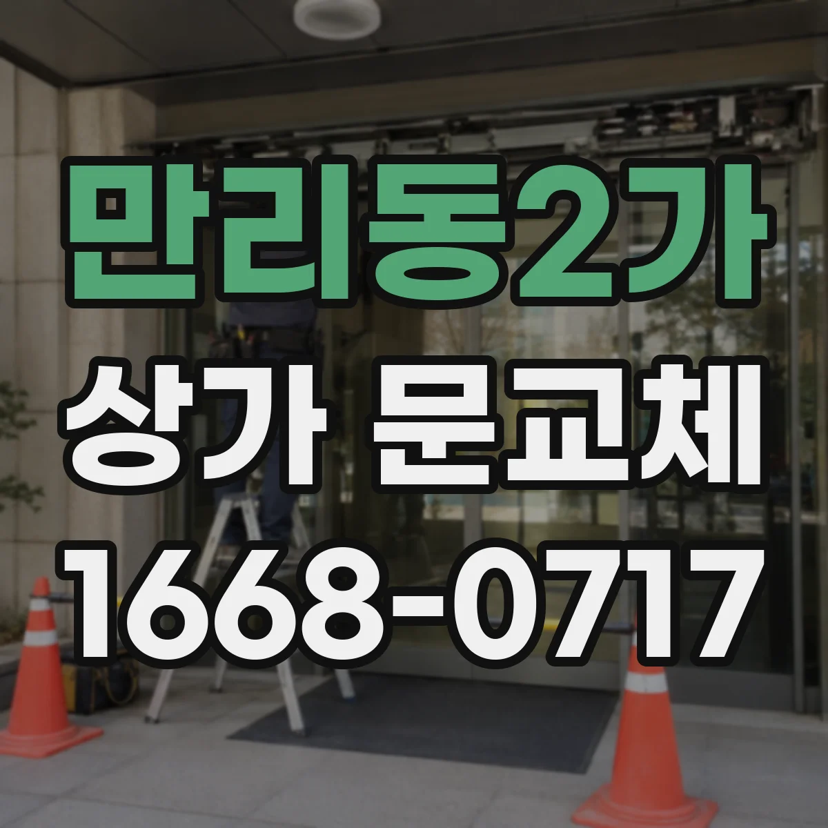 만리동2가 상가 문교체