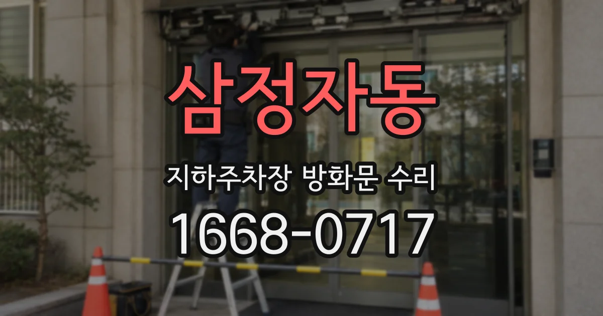 삼정자동 지하주차장 방화문 수리
