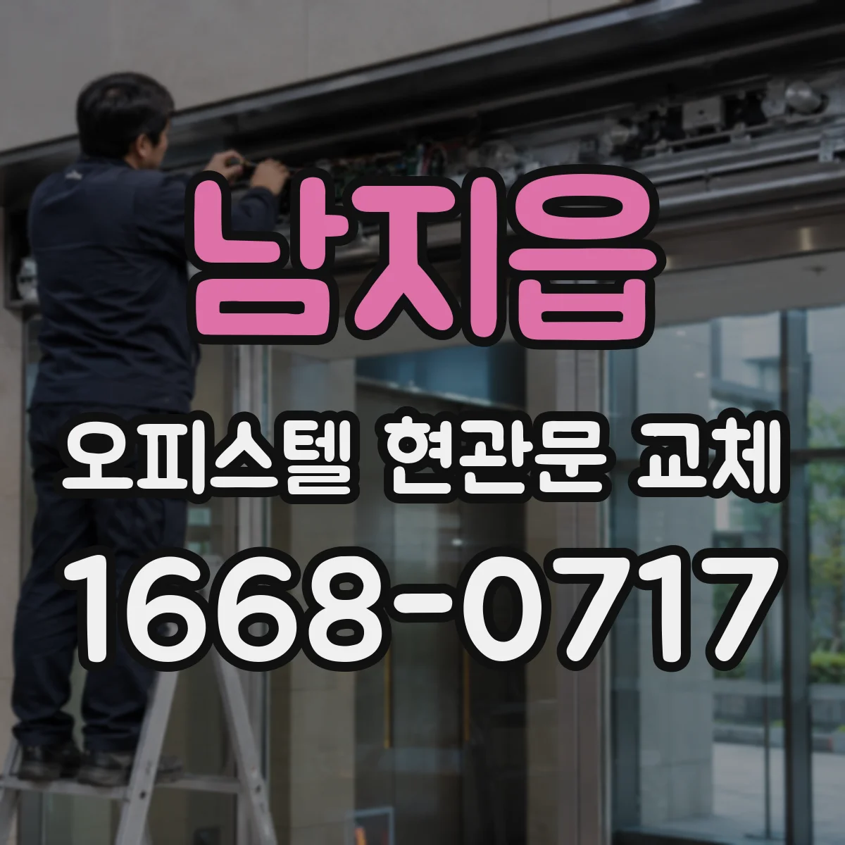 남지읍 오피스텔 현관문 교체