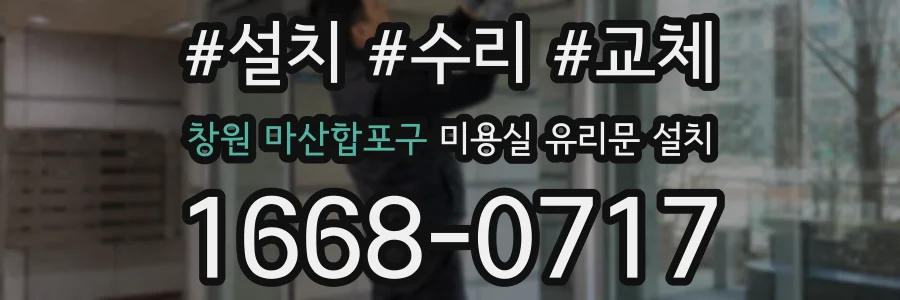 창원 마산합포구 미용실 유리문 설치