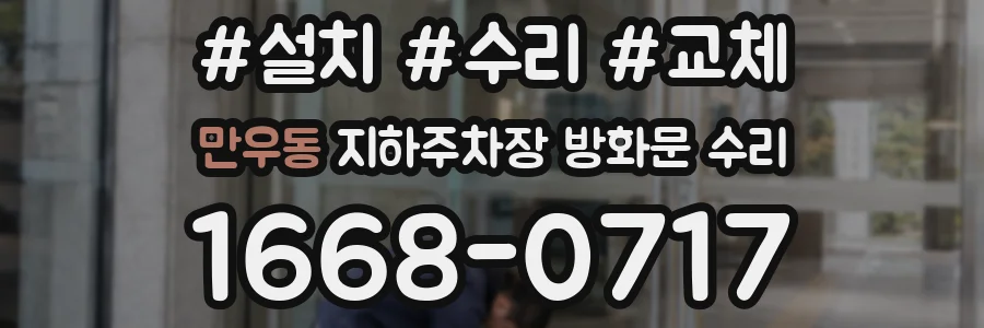 만우동 지하주차장 방화문 수리