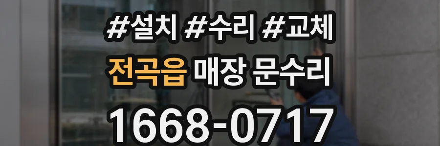 전곡읍 매장 문수리