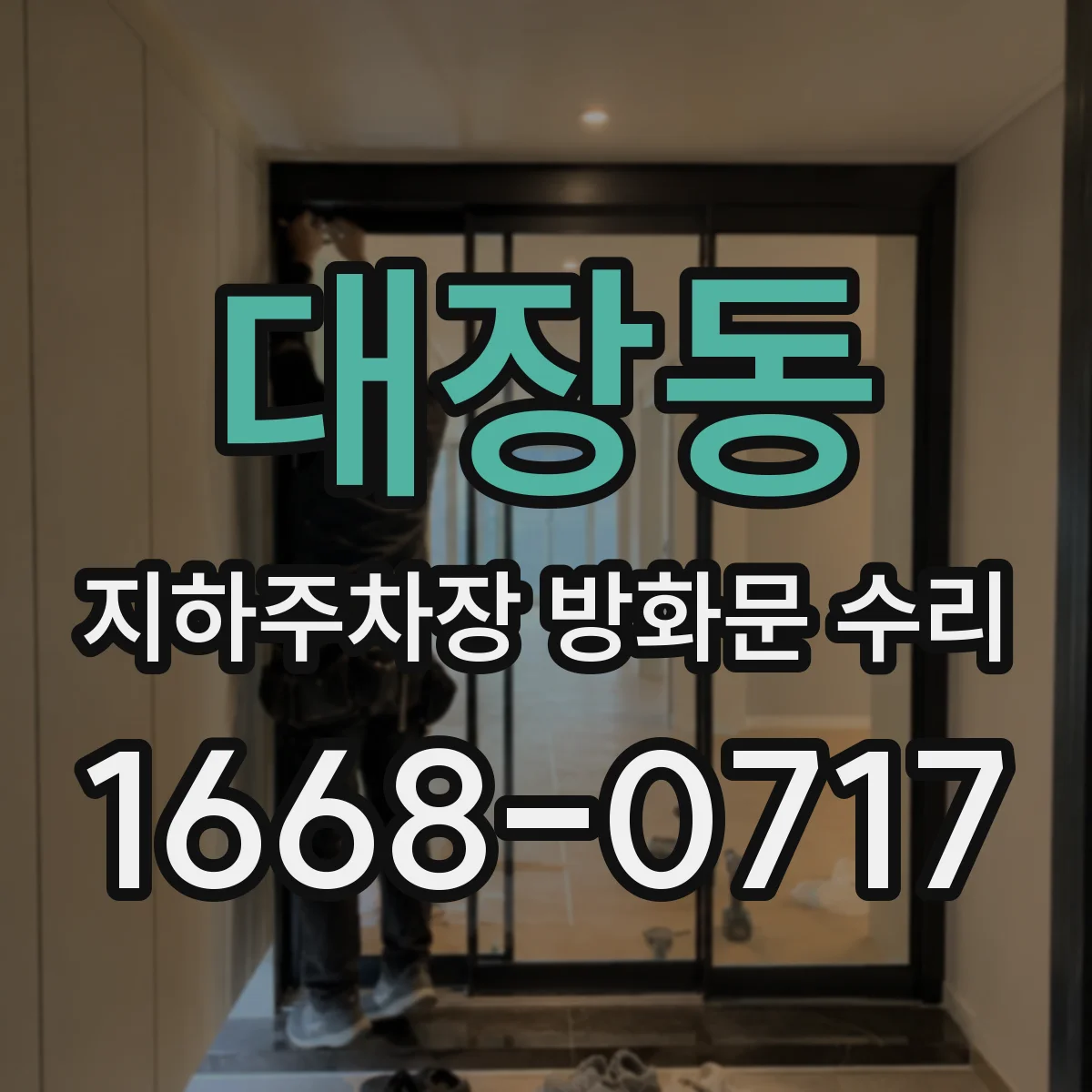 대장동 지하주차장 방화문 수리