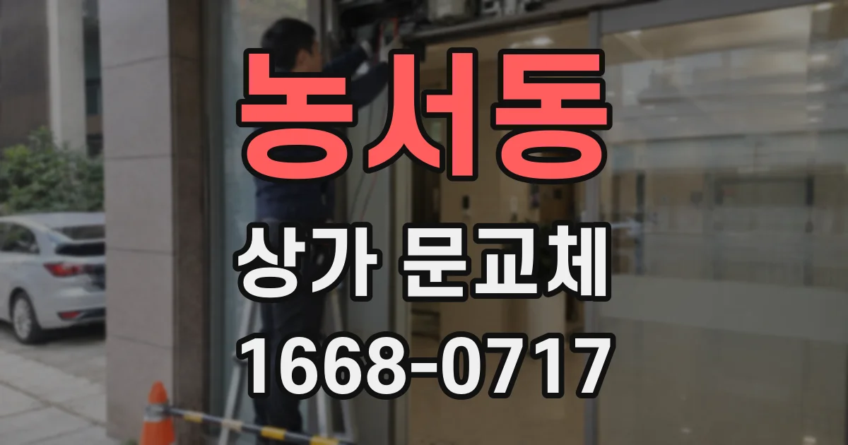 농서동 상가 문교체