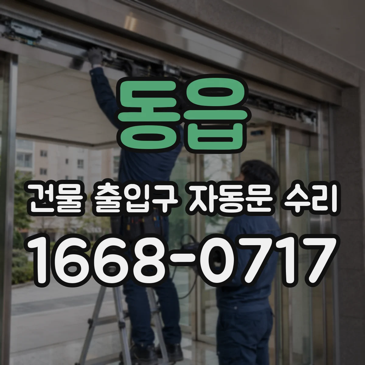 동읍 건물 출입구 자동문 수리