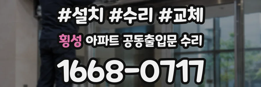 횡성 아파트 공동출입문 수리