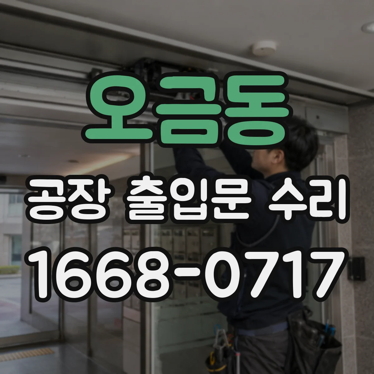 오금동 공장 출입문 수리