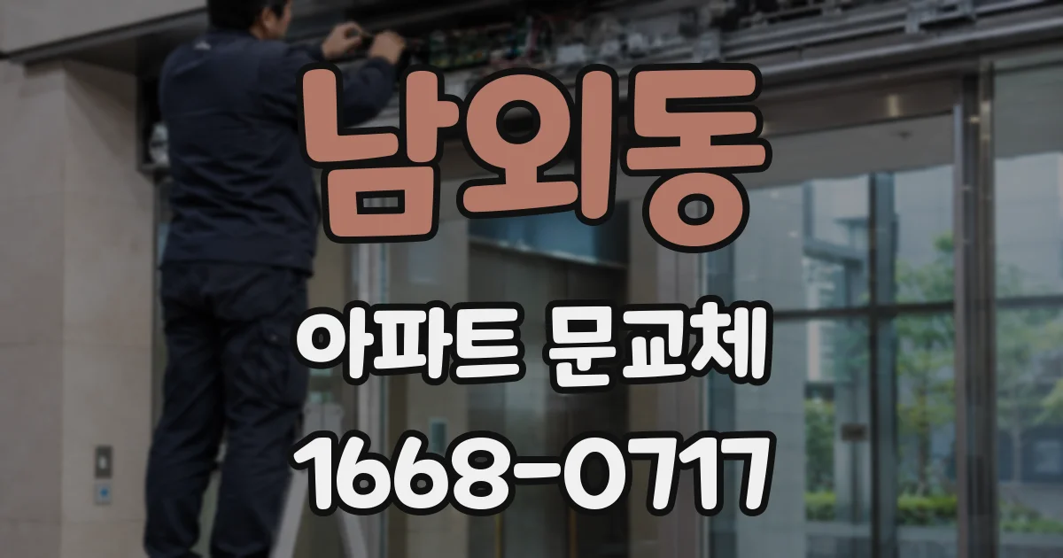 남외동 아파트 문교체