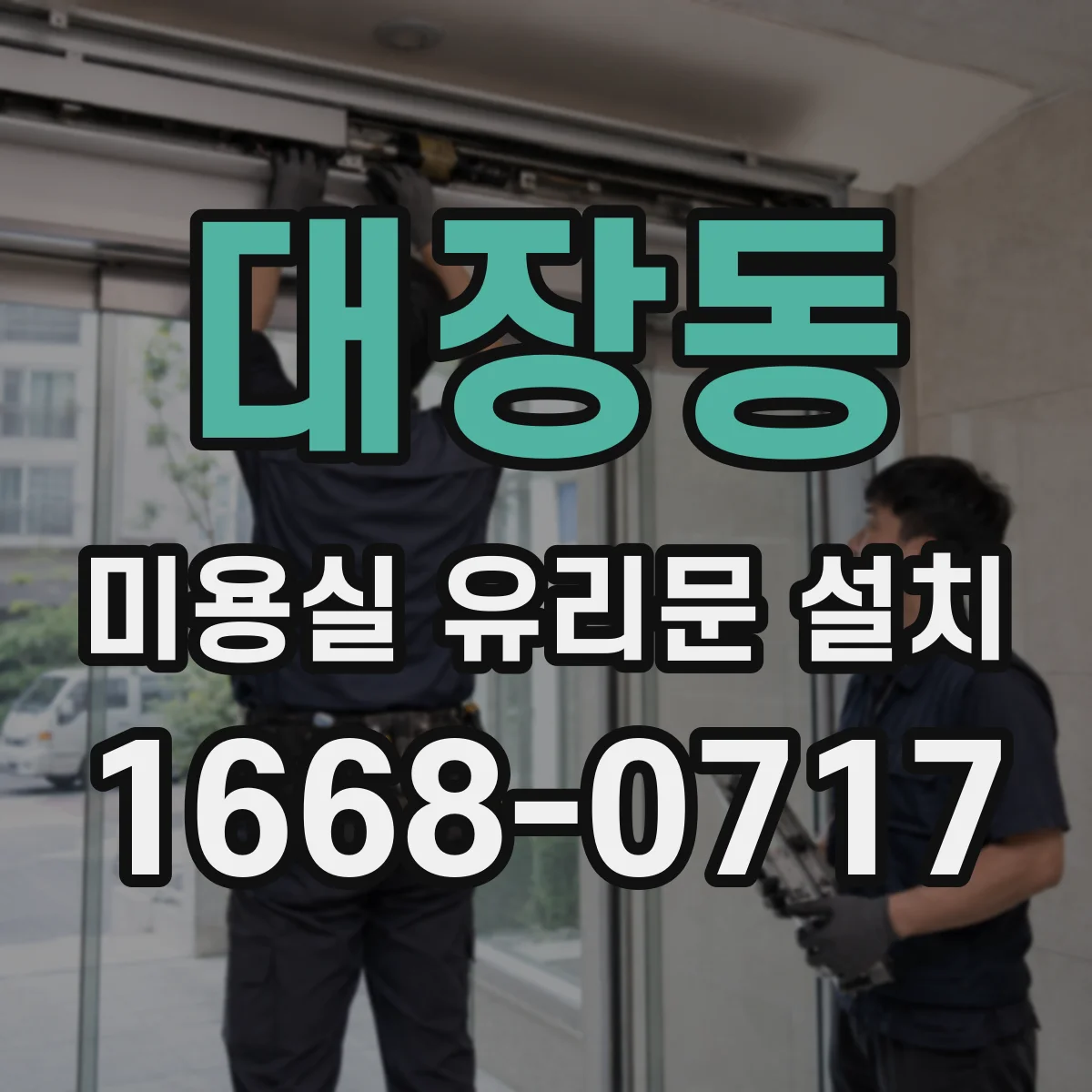 대장동 미용실 유리문 설치