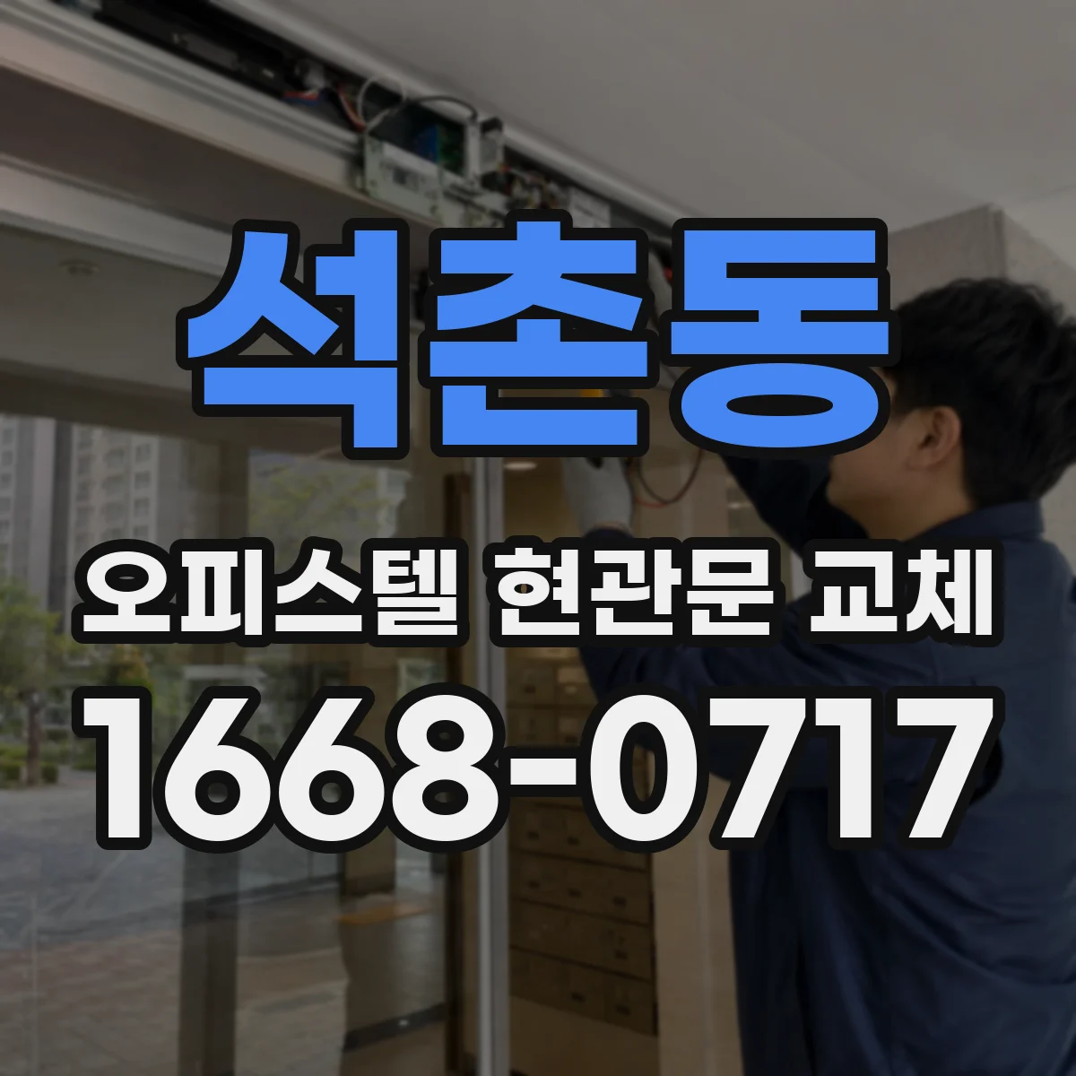 석촌동 오피스텔 현관문 교체