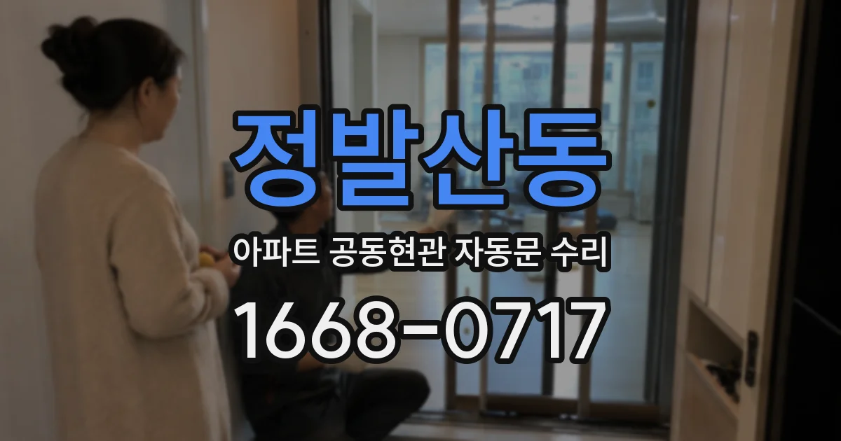 정발산동 아파트 공동현관 자동문 수리