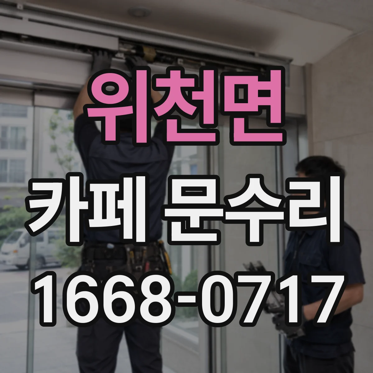 위천면 카페 문수리