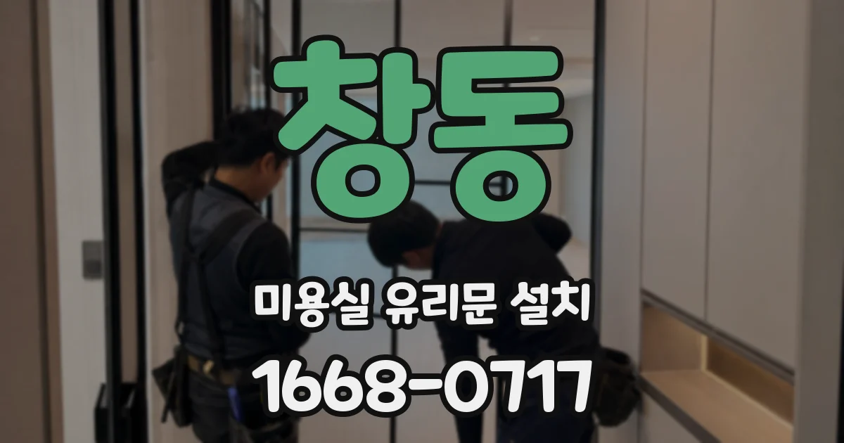창동 미용실 유리문 설치