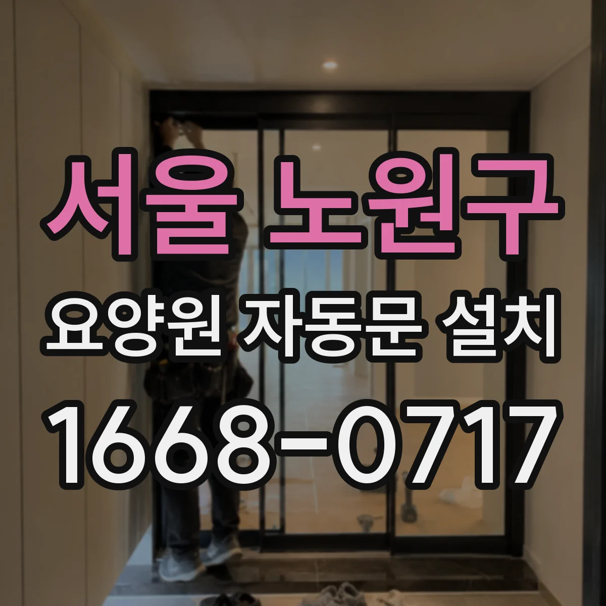 서울 노원구 요양원 자동문 설치