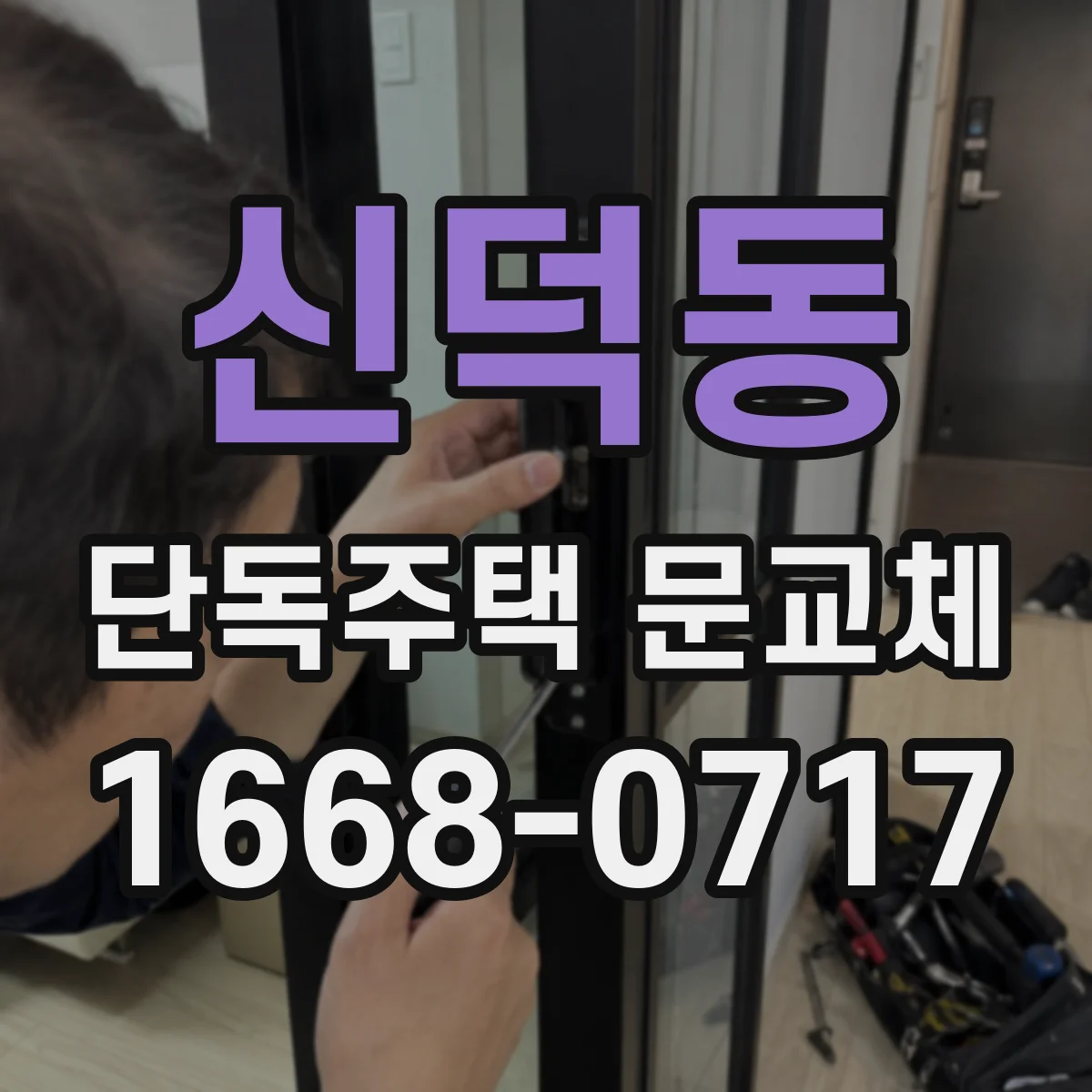 신덕동 단독주택 문교체