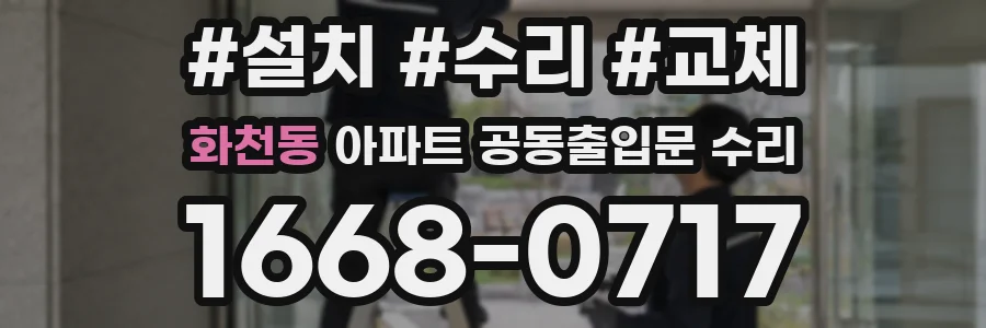 화천동 아파트 공동출입문 수리