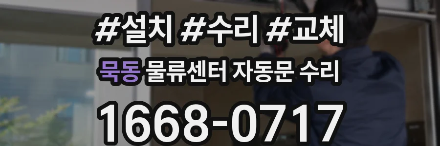 묵동 물류센터 자동문 수리
